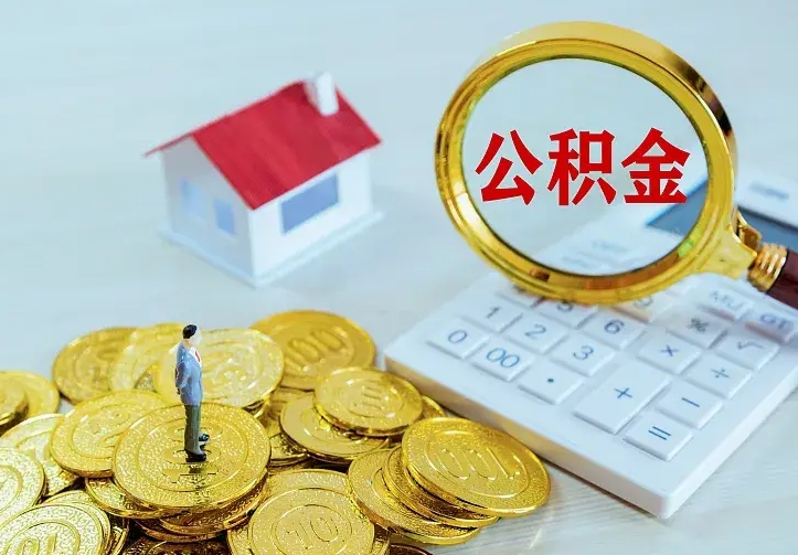 贺州公积金能直接取现金吗（公积金能取现金吗?）